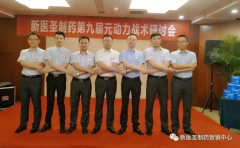 乐投app官方在线入口制药第九届元动力战术研讨会隆重举办