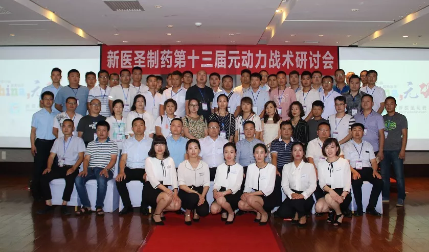 乐投app官方在线入口制药第十三届元动力战术研讨会完美落幕